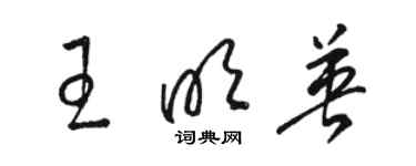 駱恆光王明英草書個性簽名怎么寫