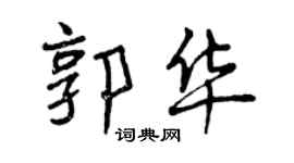 曾慶福郭華行書個性簽名怎么寫