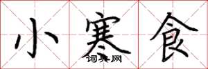 荊霄鵬小寒食楷書怎么寫