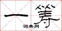 柯春海一籌隸書怎么寫
