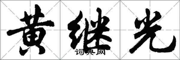 胡問遂黃繼光行書怎么寫