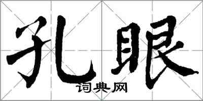 翁闓運孔眼楷書怎么寫