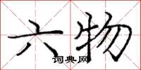 龐中華六物楷書怎么寫