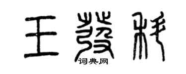 曾慶福王發科篆書個性簽名怎么寫