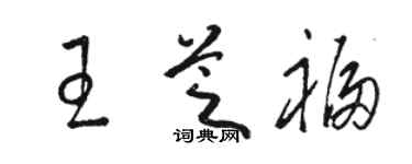 駱恆光王芝福草書個性簽名怎么寫