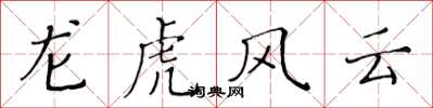 黃華生龍虎風雲楷書怎么寫