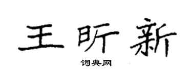 袁強王昕新楷書個性簽名怎么寫
