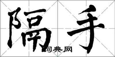 翁闓運隔手楷書怎么寫