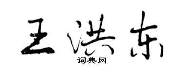 曾慶福王洪東行書個性簽名怎么寫