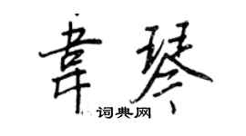 王正良韋琴行書個性簽名怎么寫