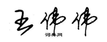 朱錫榮王偉偉草書個性簽名怎么寫