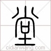 堂篆書