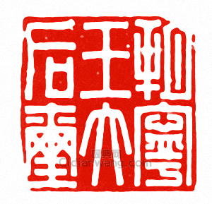 “朔寧王大後璽”篆刻印章