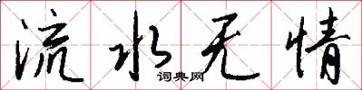 流水無情怎么寫好看