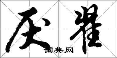 胡問遂厭翟行書怎么寫