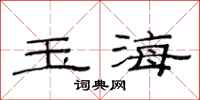 范連陞玉海隸書怎么寫