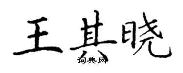 丁謙王其曉楷書個性簽名怎么寫