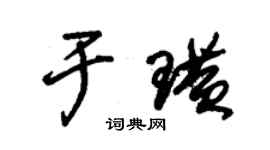 朱錫榮於璜草書個性簽名怎么寫