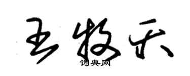 朱錫榮王牧夭草書個性簽名怎么寫