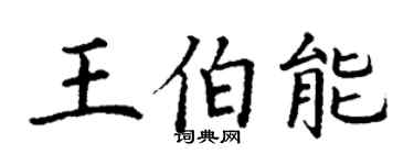 丁謙王伯能楷書個性簽名怎么寫