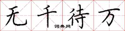荊霄鵬無千待萬楷書怎么寫