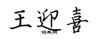 何伯昌王迎喜楷書個性簽名怎么寫