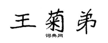 袁強王菊弟楷書個性簽名怎么寫