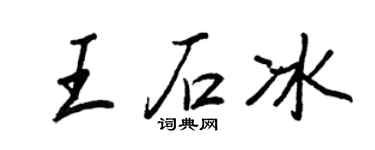 王正良王石冰行書個性簽名怎么寫