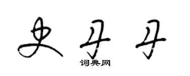 梁錦英史丹丹草書個性簽名怎么寫