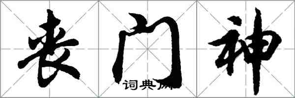 胡問遂喪鬥神行書怎么寫