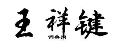 胡問遂王祥鍵行書個性簽名怎么寫