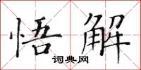 黃華生悟解楷書怎么寫