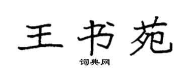 袁強王書苑楷書個性簽名怎么寫