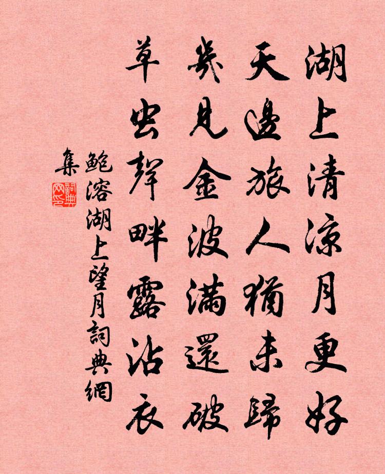 鮑溶湖上望月書法作品欣賞