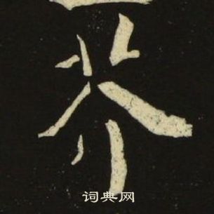 千字文中池大雅的寫法