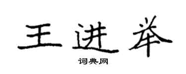 袁強王進舉楷書個性簽名怎么寫