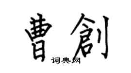 何伯昌曹創楷書個性簽名怎么寫