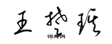 梁錦英王楚琪草書個性簽名怎么寫