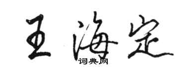 駱恆光王海定行書個性簽名怎么寫