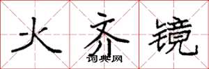 袁強火齊鏡楷書怎么寫