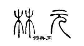 陳聲遠林元篆書個性簽名怎么寫