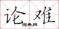 黃華生論難楷書怎么寫