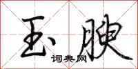 荊霄鵬玉腴行書怎么寫