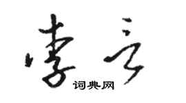 駱恆光李言草書個性簽名怎么寫