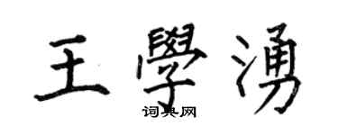 何伯昌王學涌楷書個性簽名怎么寫