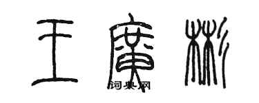 陳墨王廣彬篆書個性簽名怎么寫