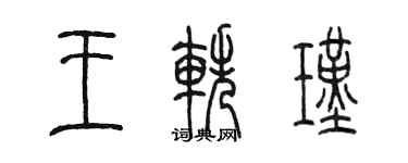 陳墨王軼瑾篆書個性簽名怎么寫