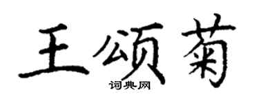 丁謙王頌菊楷書個性簽名怎么寫