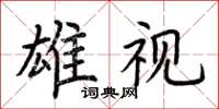 荊霄鵬雄視楷書怎么寫