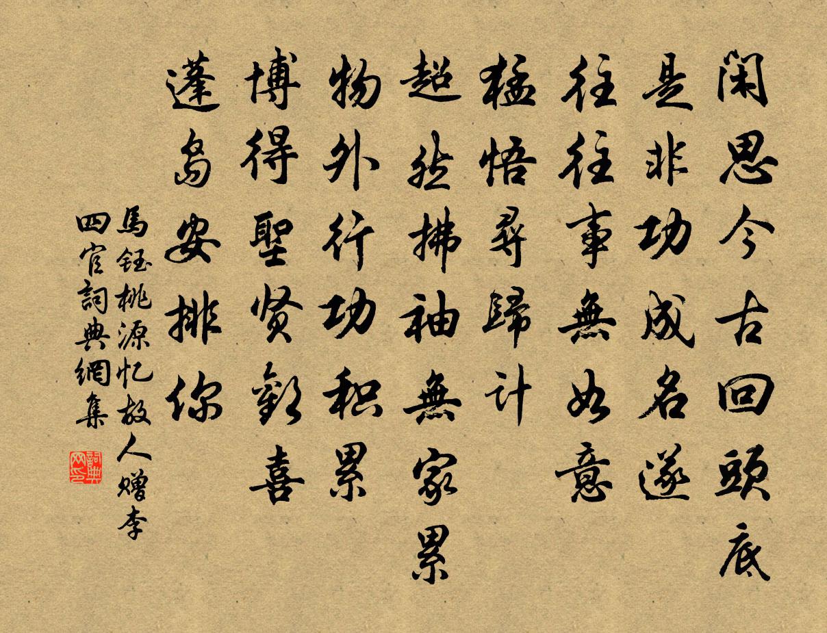 馬鈺桃源憶故人 贈李四官書法作品欣賞